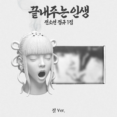 SOYEON Full Album [끝내주는 인생] (절 ver.) (Limited Edition)