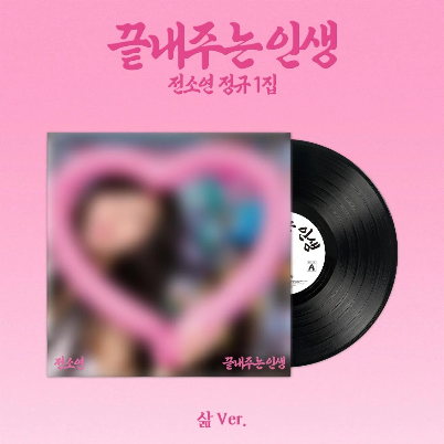 SOYEON Full Album [끝내주는인생] (삶ver.) (Limited Edition)