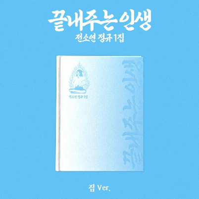 SOYEON Full Album [끝내주는인생] (집ver.)