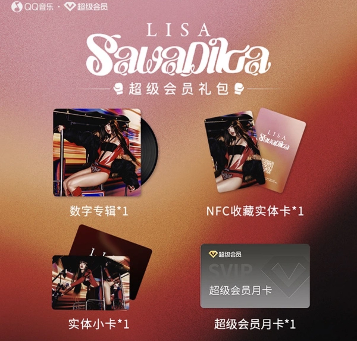 LISA QQ音樂超級會員禮包