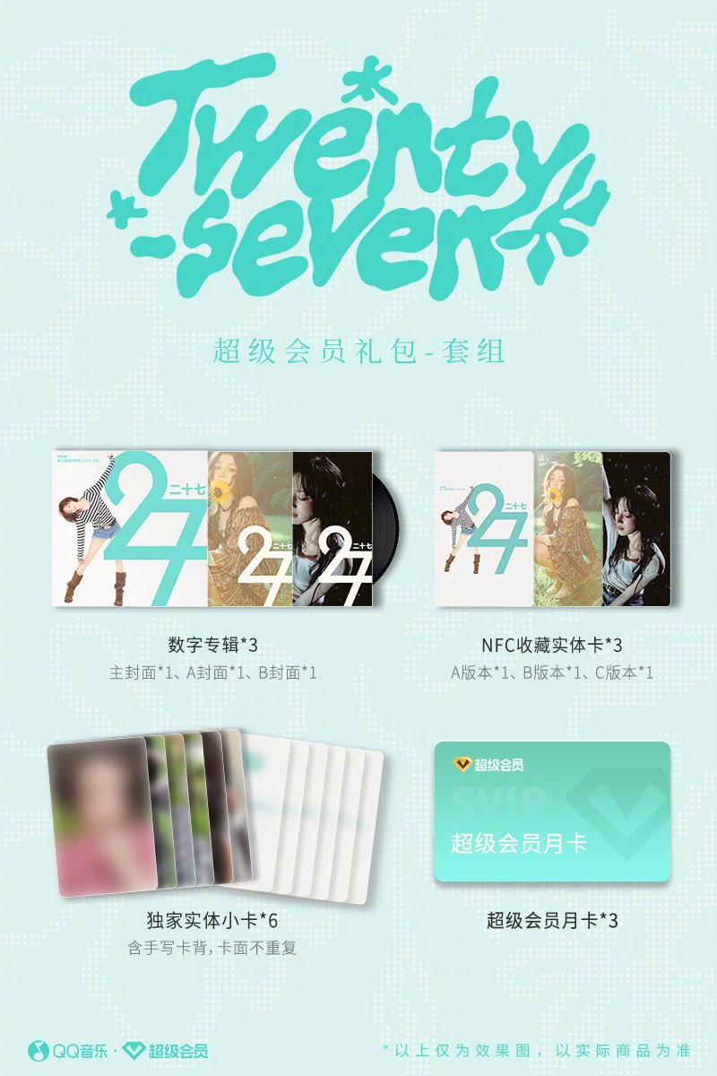 YUQI 二十七（27）QQ音樂禮包